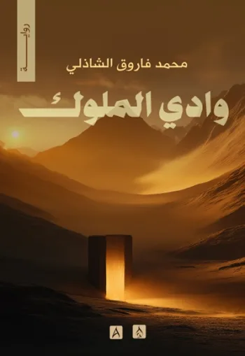 وادي الملوك