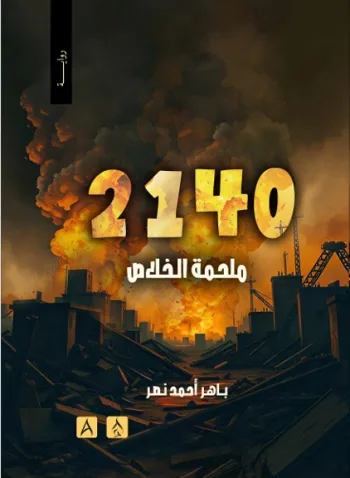 2140 ملحمة الخلاص