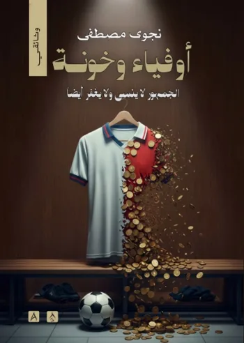 أوفياء وخونة