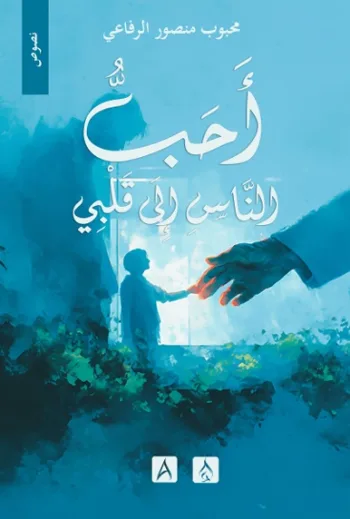 أحب الناس إلى قلبي