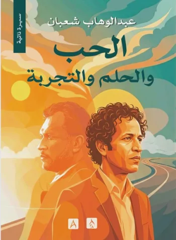 الحب والحلم والتجربة