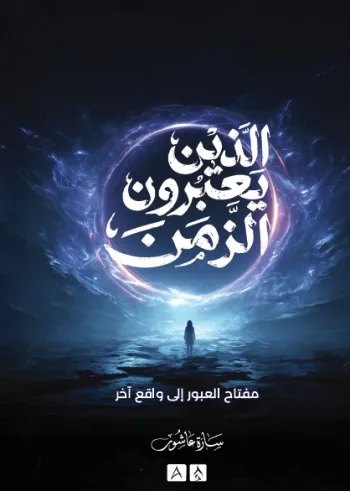 الذين يعبرون الزمن