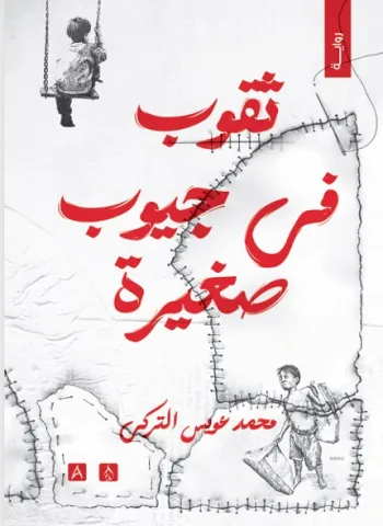 ثقوب في جيوب صغيرة - سيرة المسكوت عنه