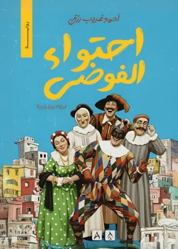 احتواء الفوضى - فرقة الديلارتجية