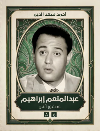 عبد المنعم إبراهيم - عصفور الفن