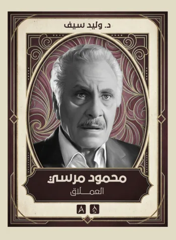 محمود مرسي - العملاق