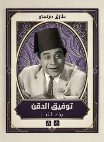 توفيق الدقن - ملك الشر