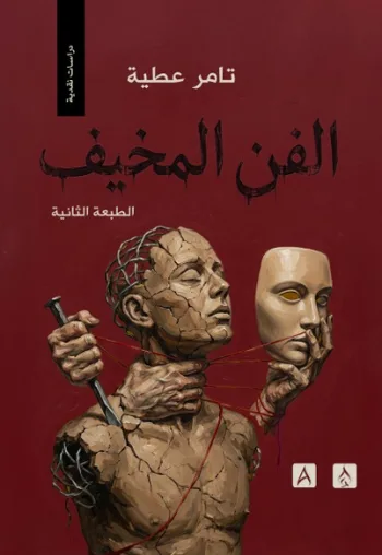 الفن المخيف