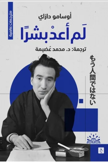 لم أعد بشرًا