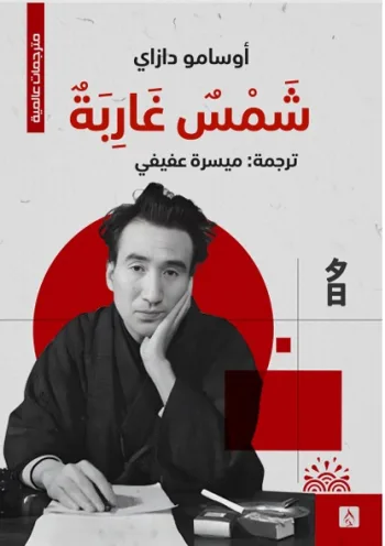 شمس غاربة
