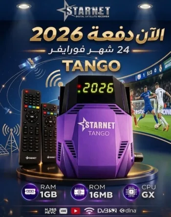 رسيفر تانجو 2026