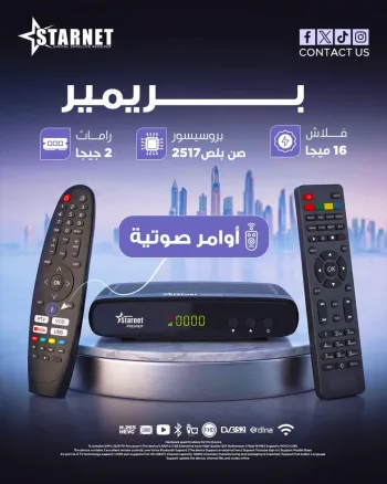 ستار نت بريمير 2026