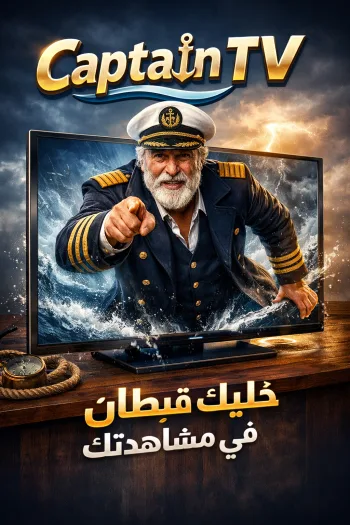 منصة قبطان TV (اشتراك 15 شهر)