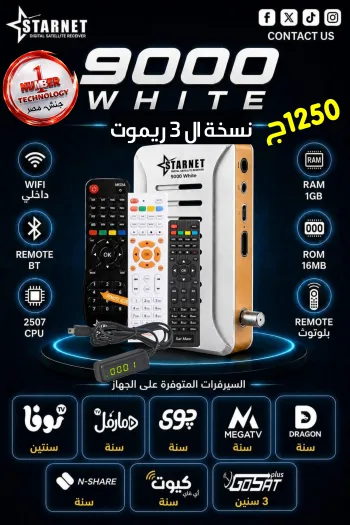 9000 وايت ال 3 ريموت
