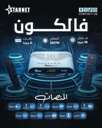 ستار نت فالكون 2026