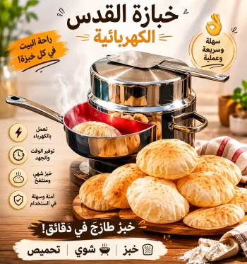 خبازة القدس الكهربائية : أوفر  و أضمن