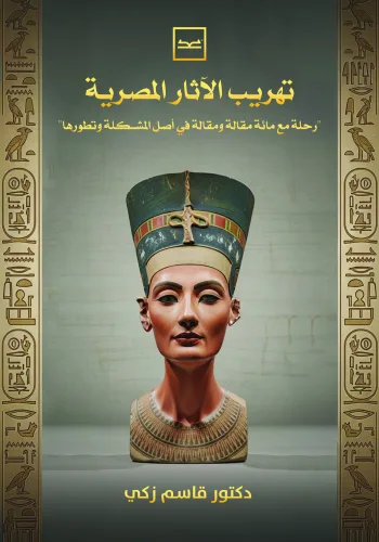 تهريب الآثار المصرية