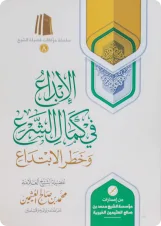 الإبداع في كمال الشرع وخطر الابتداع