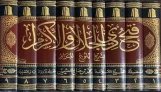 فتح ذي الجلال والإكرام بشرح بلوغ المرام (9 مجلدات ) طبعة جديدة .