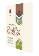 رسالة في حكم تارك الصلاة