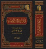 فتاوى فضيلة الشيخ في الحج والعمرة ( مجلدان)