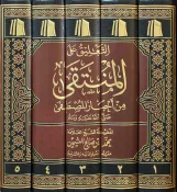التعليق على المنتقى من أخبار المصطفى (5 مجلدات)