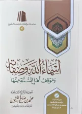 أسماء الله وصفاته وموقف أهل السنة منها