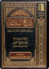 شرح البلاغة من كتاب قواعد اللغة العربية