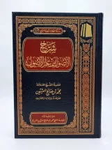 شرح الأصول من علم الأصول