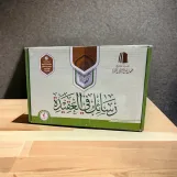 حقيبة رسائل في العقيدة