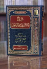 شرح الأصول من علم الأصول