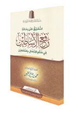 التعليق على رسالة رفع الأساطين