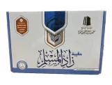 حقيبة زاد المسلم