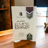 رسالة في حكم تارك الصلاة