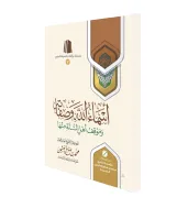 أسماء الله وصفاته وموقف أهل السنة منها