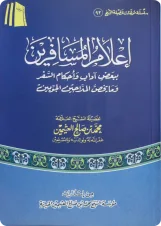 إعلام المسافرين  ببعض آداب وأحكام السفر