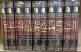 الشرح الممتع على زاد المستقنع (10 مجلدات)