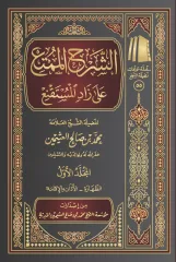 الشرح الممتع على زاد المستقنع (10 مجلدات)