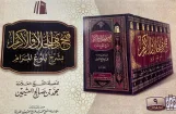 فتح ذي الجلال والإكرام بشرح بلوغ المرام (9 مجلدات ) طبعة جديدة .