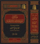 فتاوى فضيلة الشيخ في الطهارة والصلاة  (مجلدان)