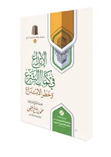 الإبداع في كمال الشرع وخطر الابتداع