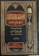 فتح ذي الجلال والإكرام بشرح بلوغ المرام (9 مجلدات ) طبعة جديدة .