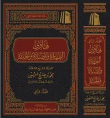فتاوى فضيلة الشيخ في الطهارة والصلاة  (مجلدان)