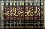 فتاوى نور على الدرب (12 مجلدًا)