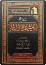 شرح أصول في التفسير