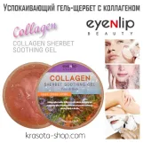 اينليب جل ملطف بالكولاجين شربات 300 مل | Eyenlip Collagen Sherbet Soothing Gel 300ml