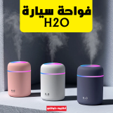 فواحة سيارة H₂O