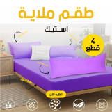 طقم ملاية استيك 4 قطع