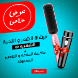 عرض ( فرشاة الشعر و اللحية الشهيره QD + ماكينة الحلاقة و التنعيم المحموله )