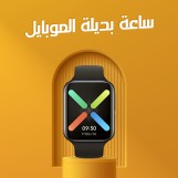 ساعة بديلة الموبايل